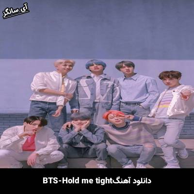 دانلود آهنگ بی تی اس(BTS) Hold me tight